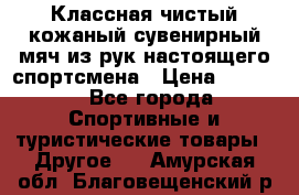 Классная чистый кожаный сувенирный мяч из рук настоящего спортсмена › Цена ­ 1 000 - Все города Спортивные и туристические товары » Другое   . Амурская обл.,Благовещенский р-н